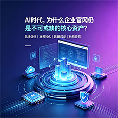 日照建站-AI时代，为什么企业官网仍是不可或缺的核心资产？