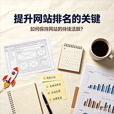日照建站-提升网站排名的关键:如何保持网站的持续活跃?