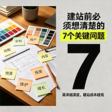日照建站-建站前必须想清楚的7个关键问题