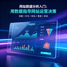 日照建站-网站数据分析入门：用数据指导网站运营决策