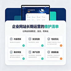 日照建站-企业网站长期运营的维护清单