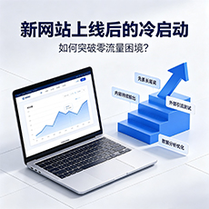 日照建站-新网站上线后的冷启动:如何突破零流量困境?