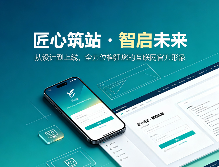 日照建站-匠心筑站・智启未来