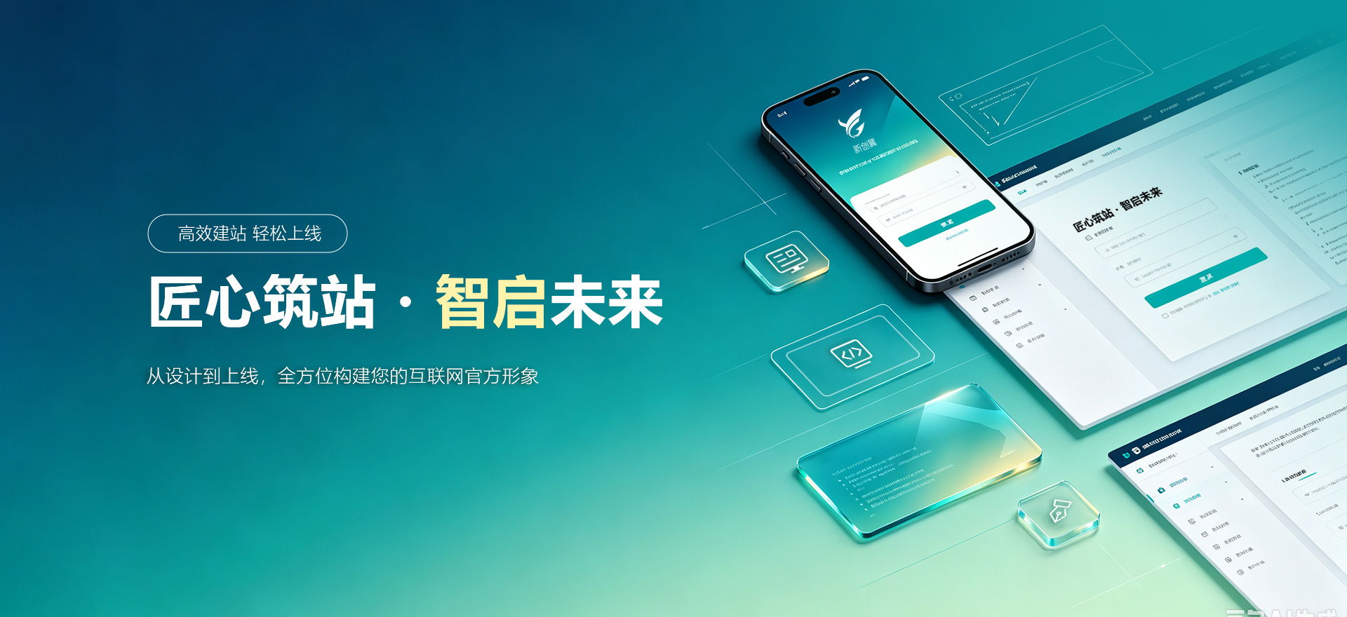 日照建站-匠心筑站・智启未来