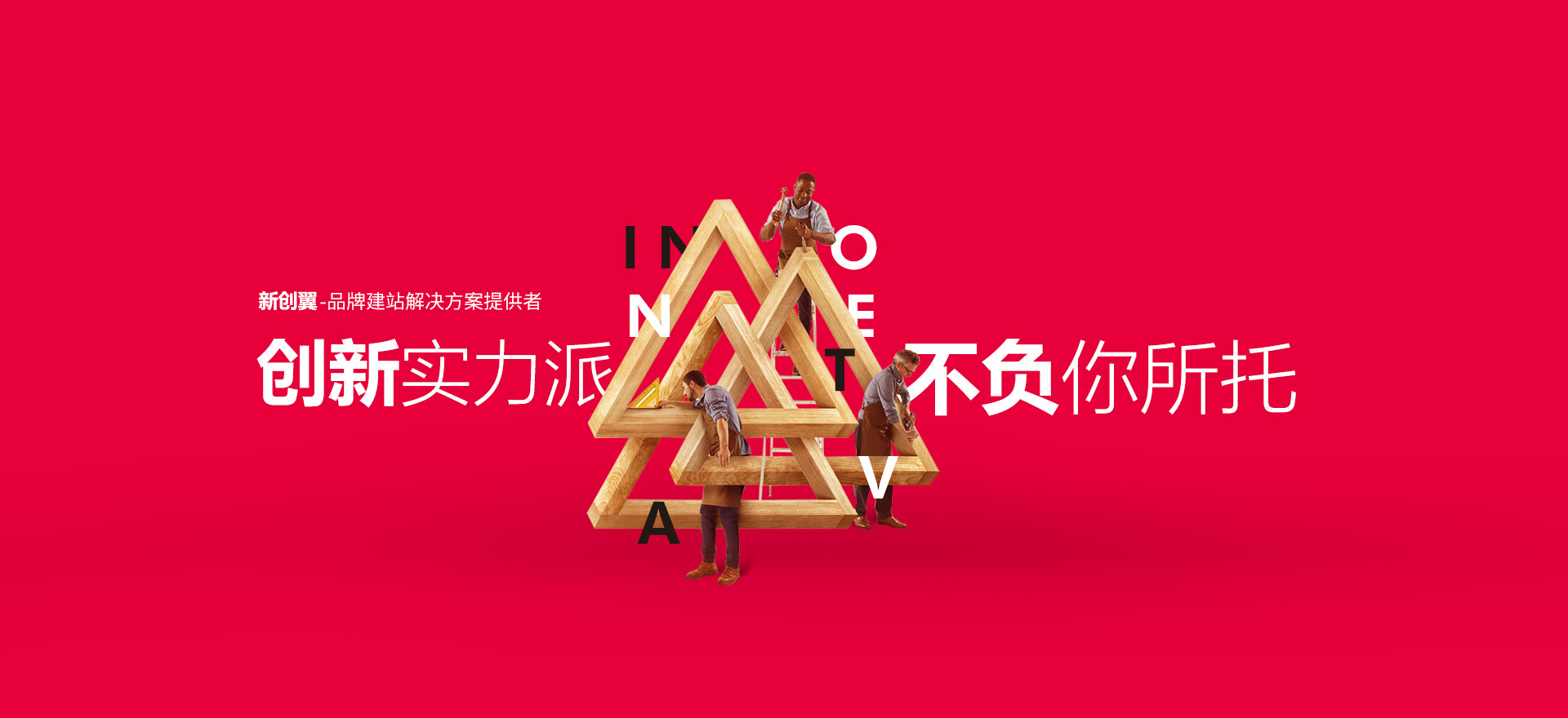 岚山建站-创新实力派